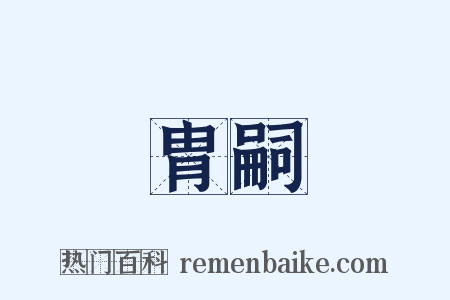 胄嗣是什么意思的图片